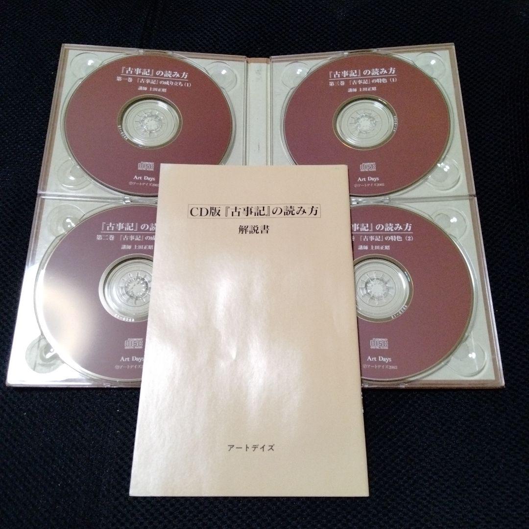 上田正昭　講演セミナーCD 古事記の読み方 解説書付き　日本史　歴史
