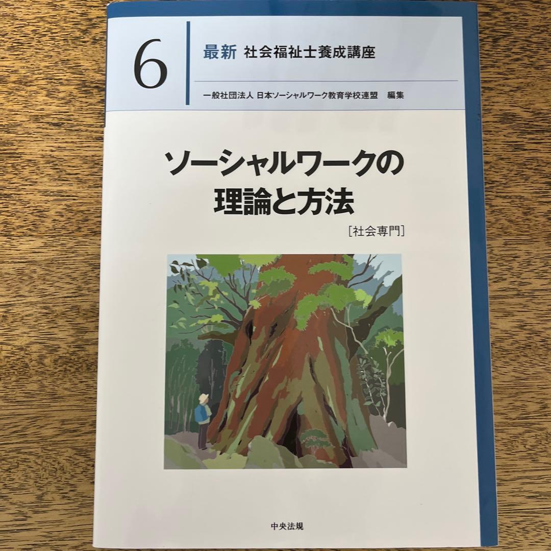 最新　社会福祉士養成講座　中央法規刊テキスト　ソーシャルワーク