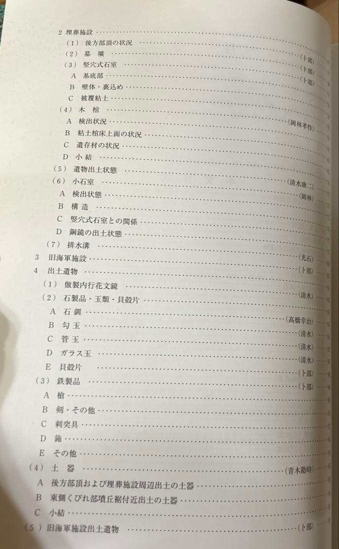 m*2様 下池山古墳の研究 (奈良県立橿原考古学研究所研究成果 第9冊)