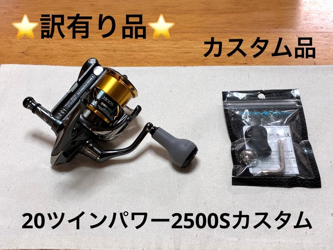 な*べ様 【訳有り品】シマノ リール20ツインパワー2500S【カスタム品】