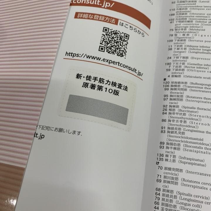 シリアル未使用⭐新・徒手筋力検査法 原著第10版 　理学療法　作業療法　病院
