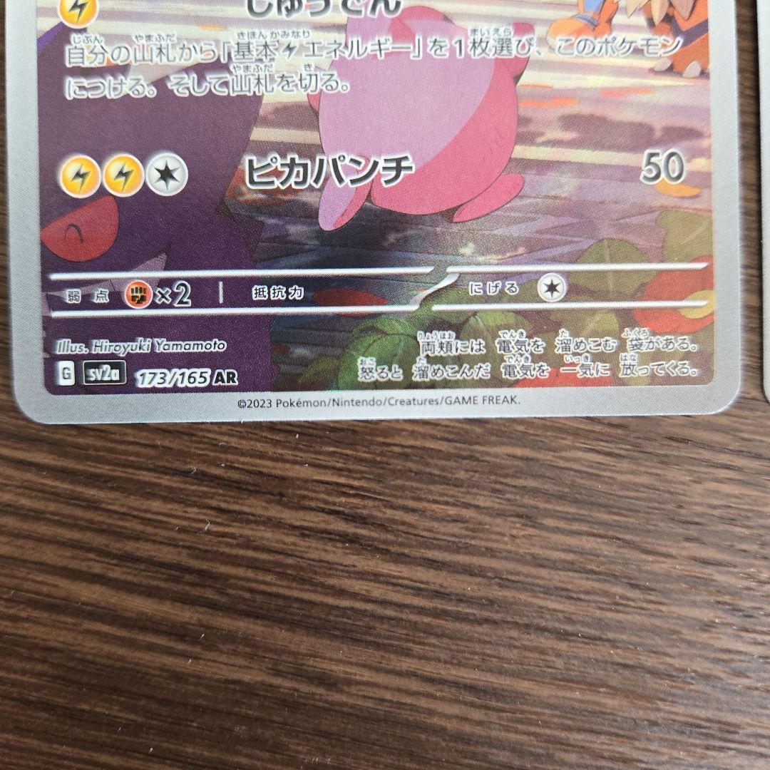 ポケモンカード　ピカチュウ AR 173/165