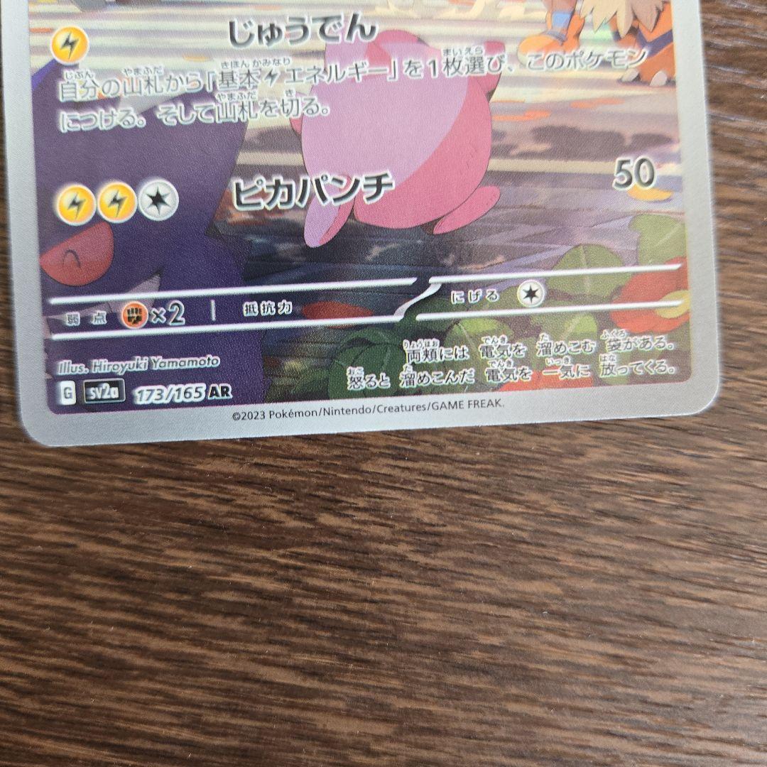 ポケモンカード　ピカチュウ AR 173/165