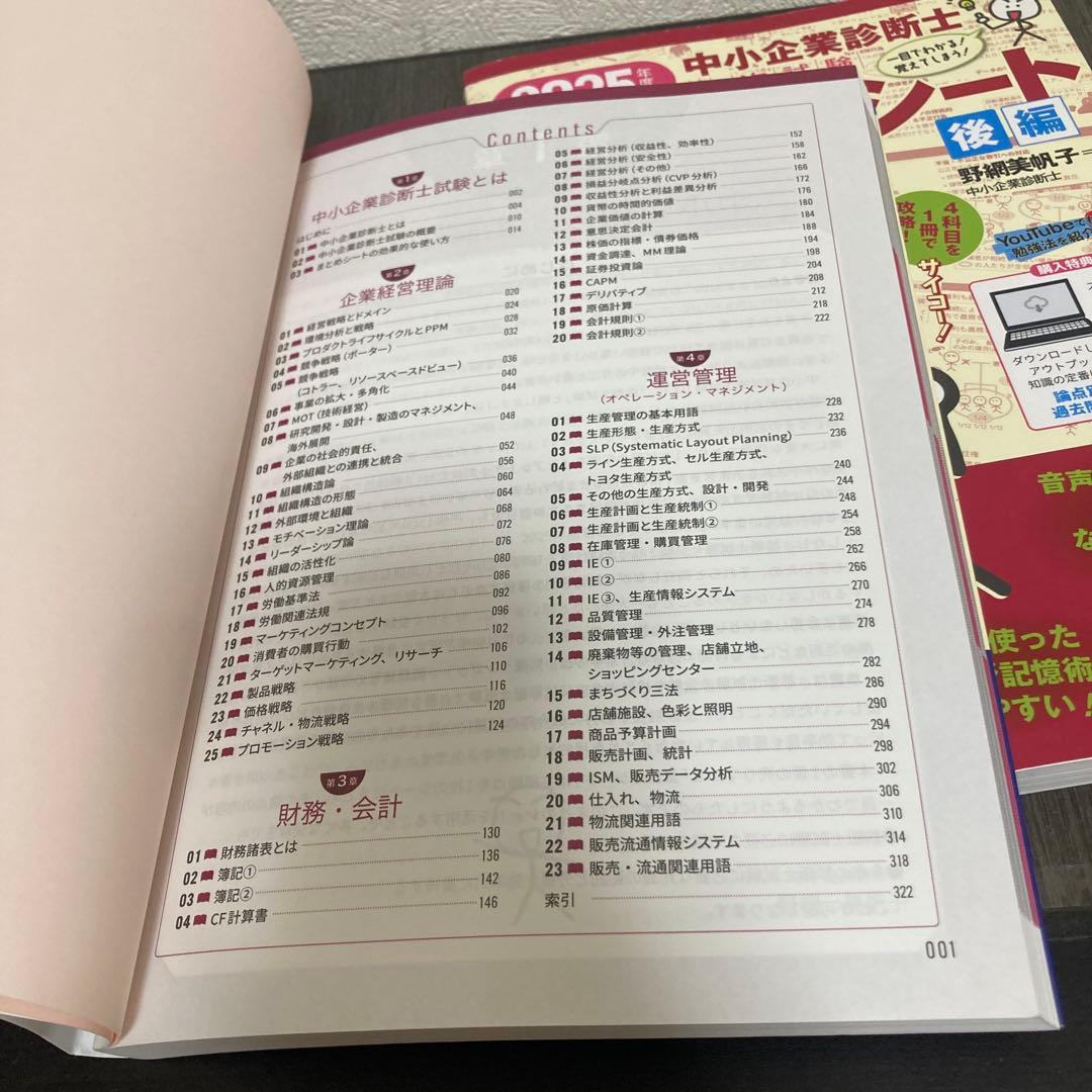 中小企業診断士1次試験一発合格まとめシート〈前編〉企業経営理論、財務・会計、運…