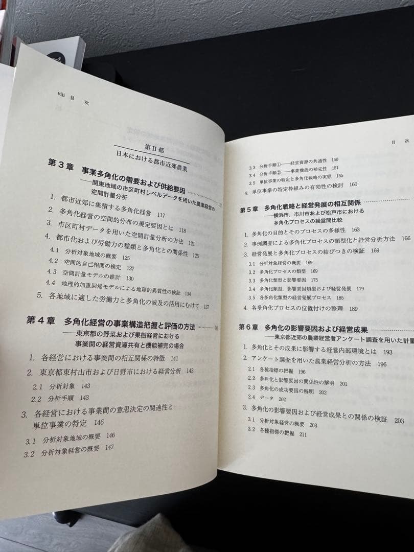 都市近郊農業経営の多角化戦略　専門書
