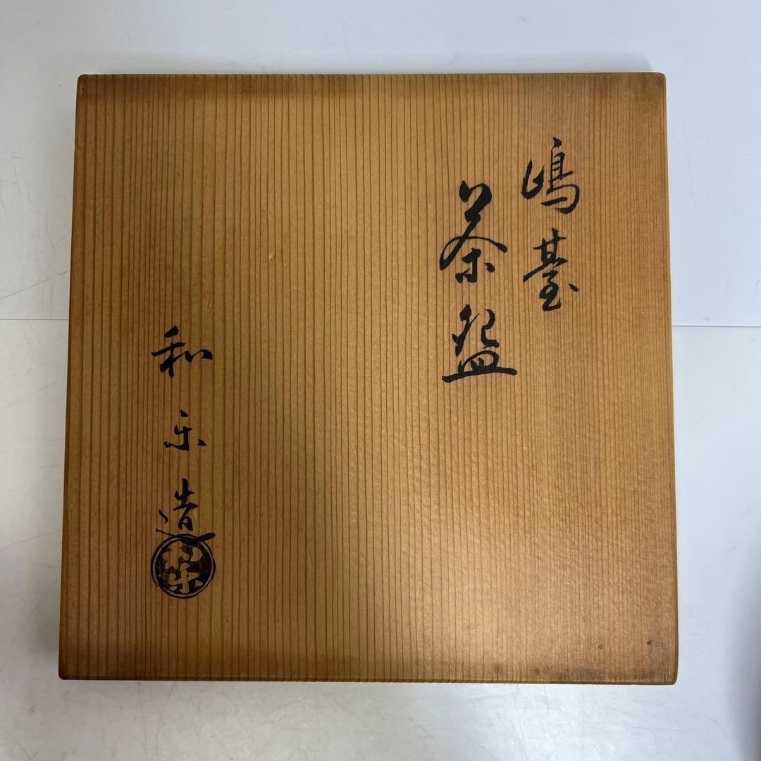 ☆茶3 川崎和楽　嶋台茶碗　共箱　口径17.3/15/12.8cm