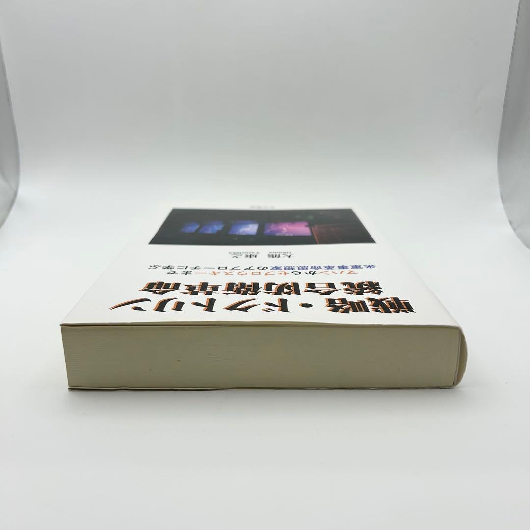 戦略・ドクトリン統合防衛革命 大熊 康之