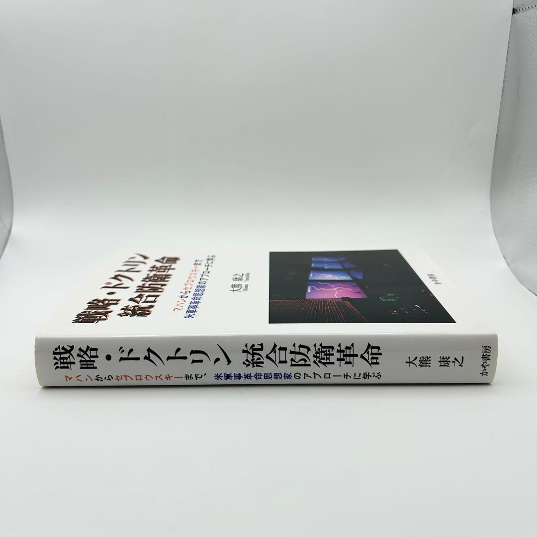 戦略・ドクトリン統合防衛革命 大熊 康之