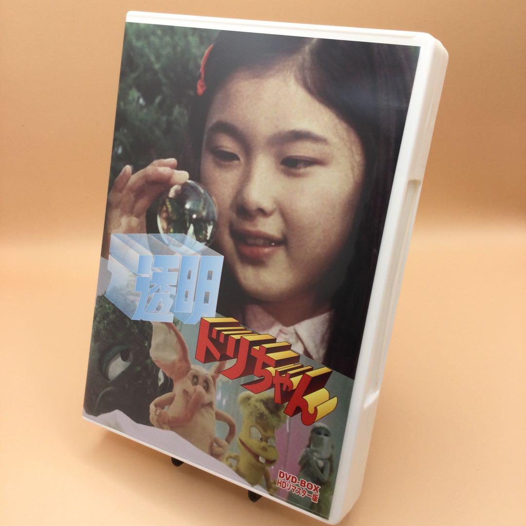 ☆ 透明ドリちゃん DVD-BOX [HDリマスター版]