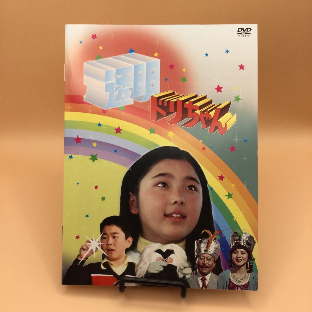 ☆ 透明ドリちゃん DVD-BOX [HDリマスター版]