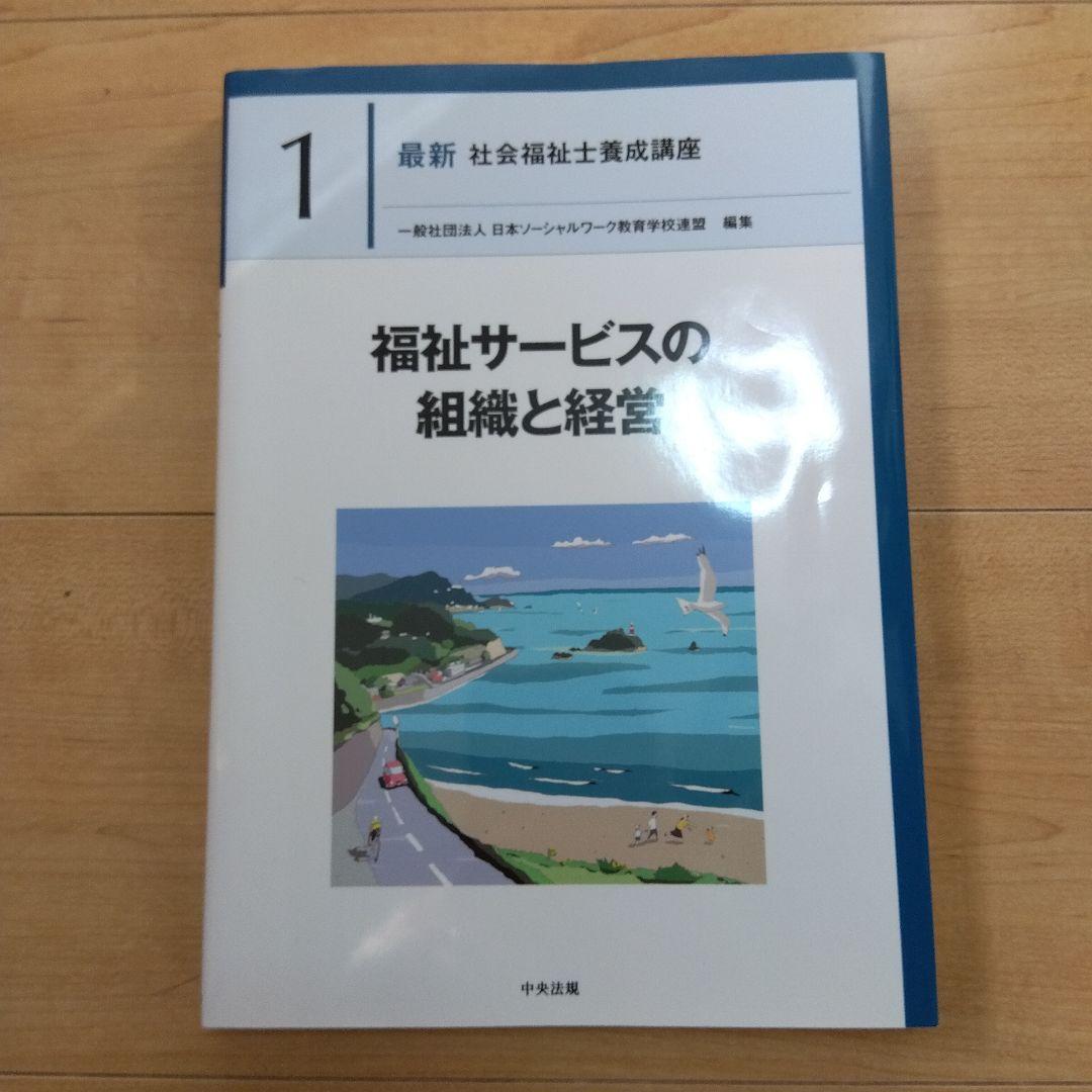 【社会福祉士】社会福祉士養成講座　中央法規　２０巻一式セット ２０２４年５月購入