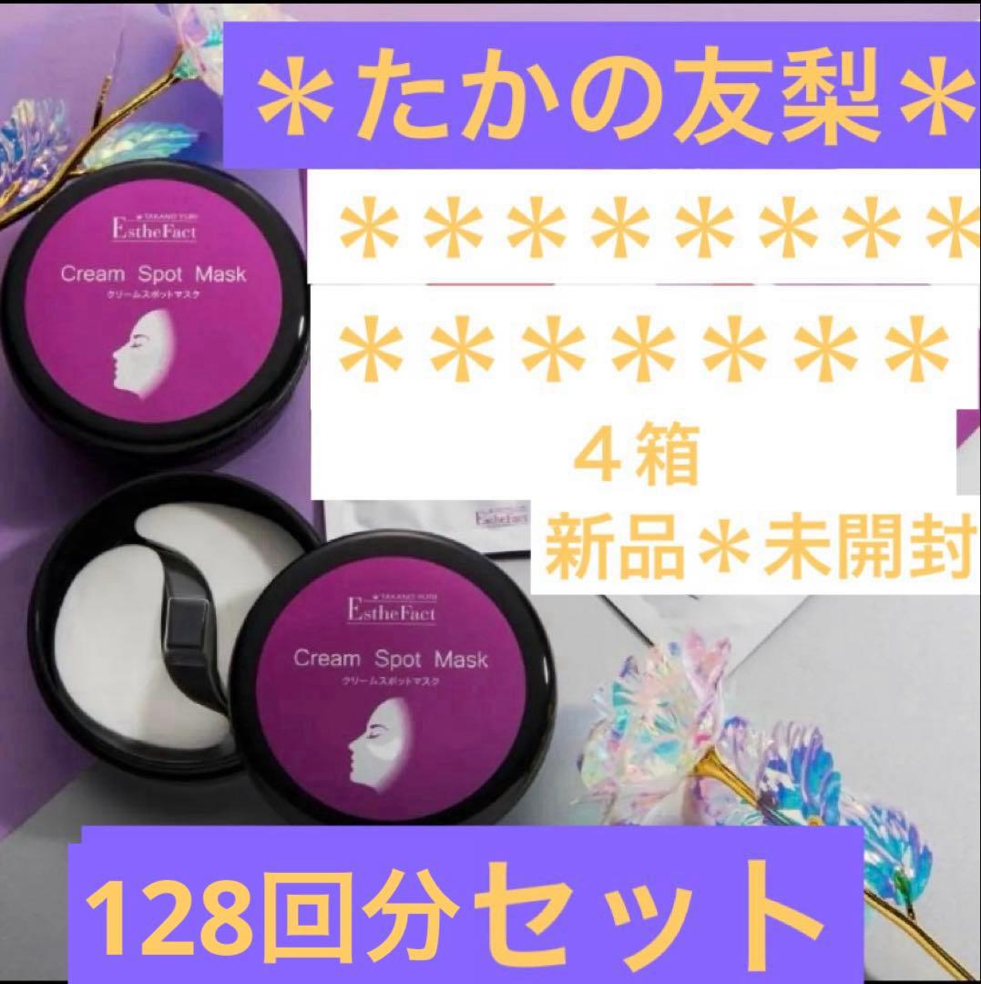 たかの友梨　エステファクト クリームスポットマスク　QVC 新品　4箱セット