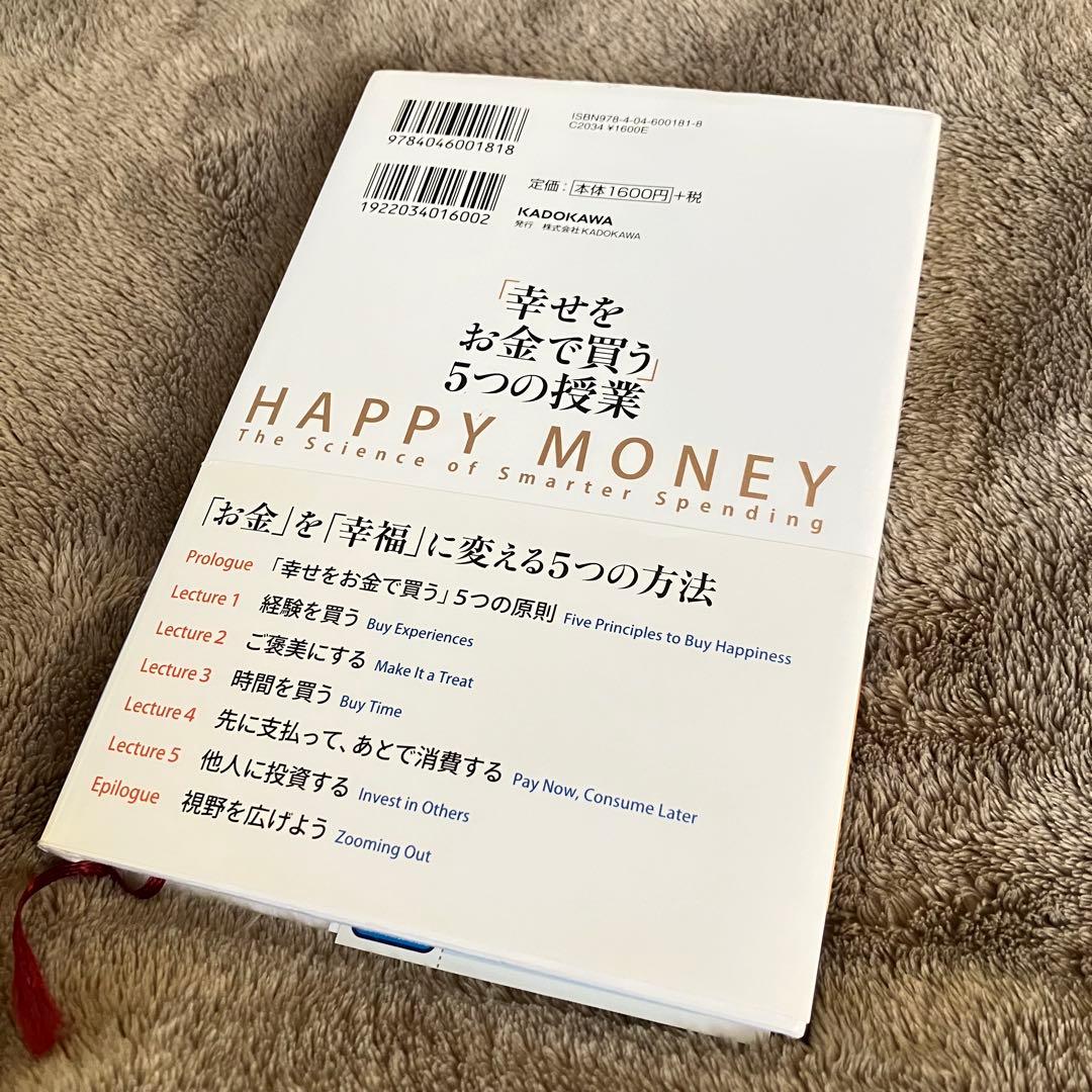 「幸せをお金で買う」5つの授業 ポジティブ心理学