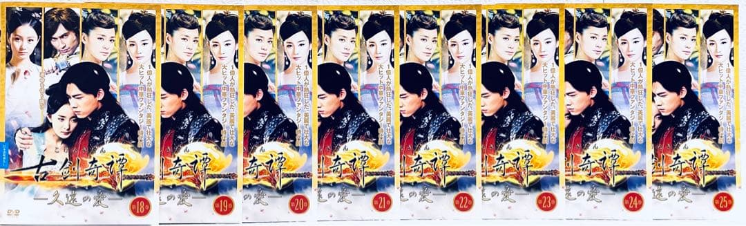 古剣奇譚　久遠の愛　 こけんきたん　【全25巻】　レンタル版DVD 全巻セット