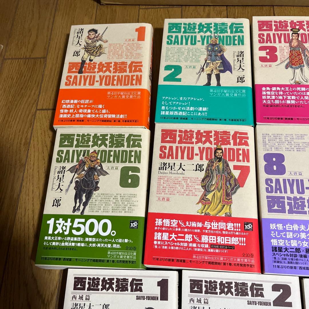 西遊妖猿伝 西域編、大唐編全巻セット