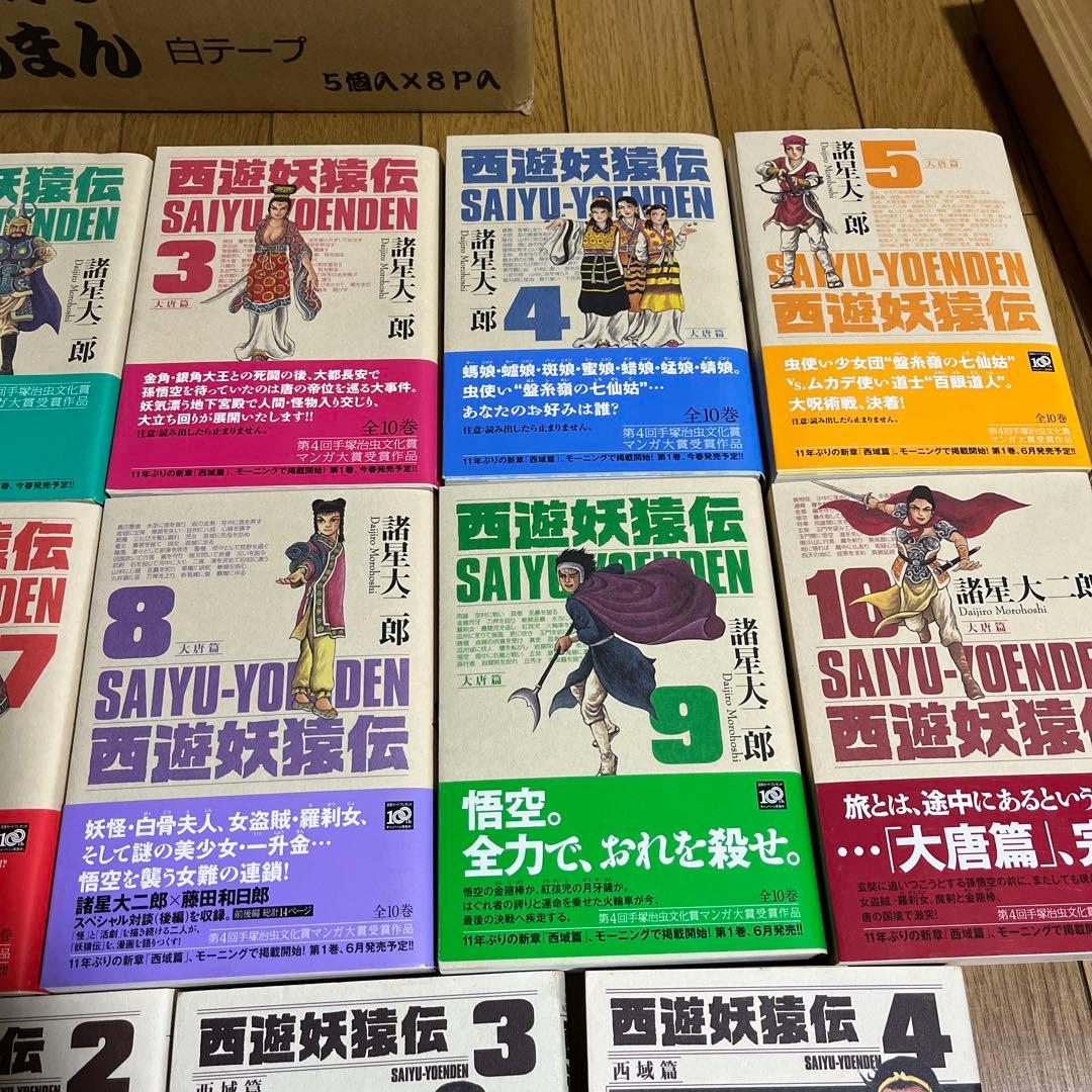 西遊妖猿伝 西域編、大唐編全巻セット