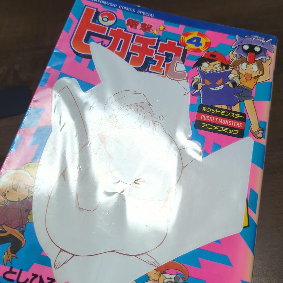 電撃!ピカチュウ : ポケットモンスターアニメコミック 4 初版