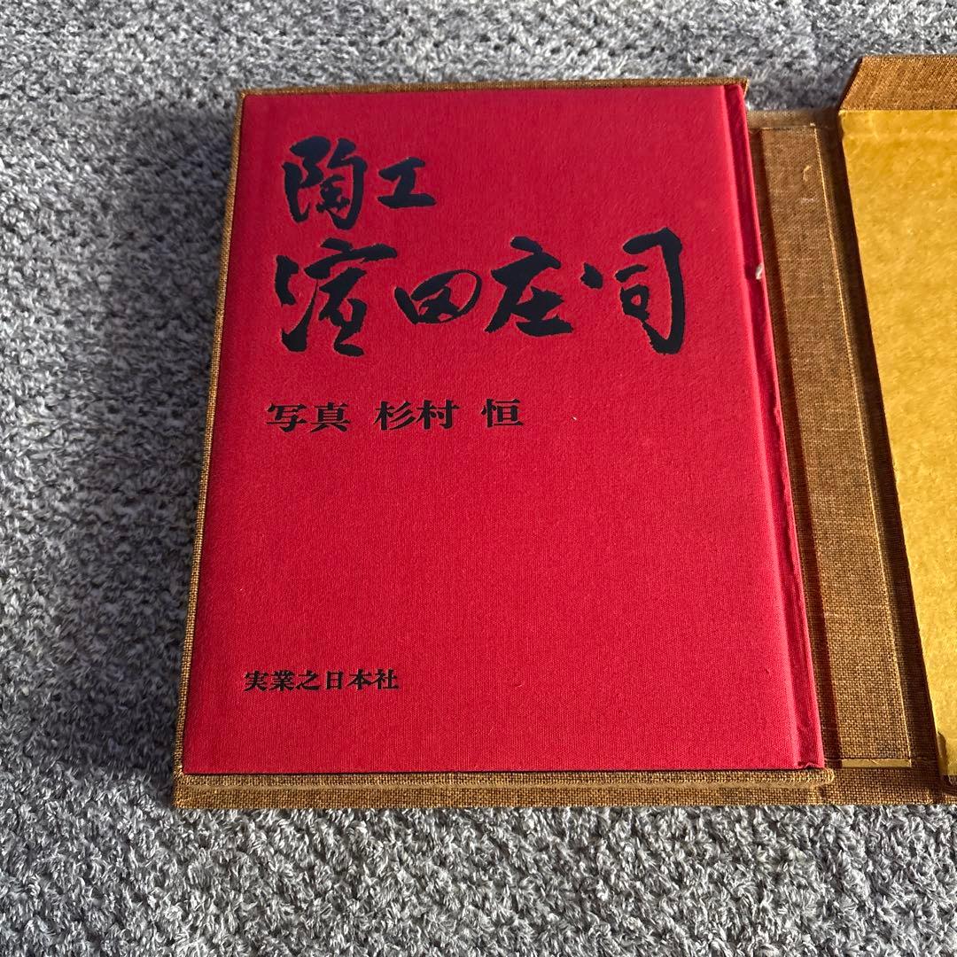 陶工 濱田庄司　写真　杉村　実業之日本社　美品