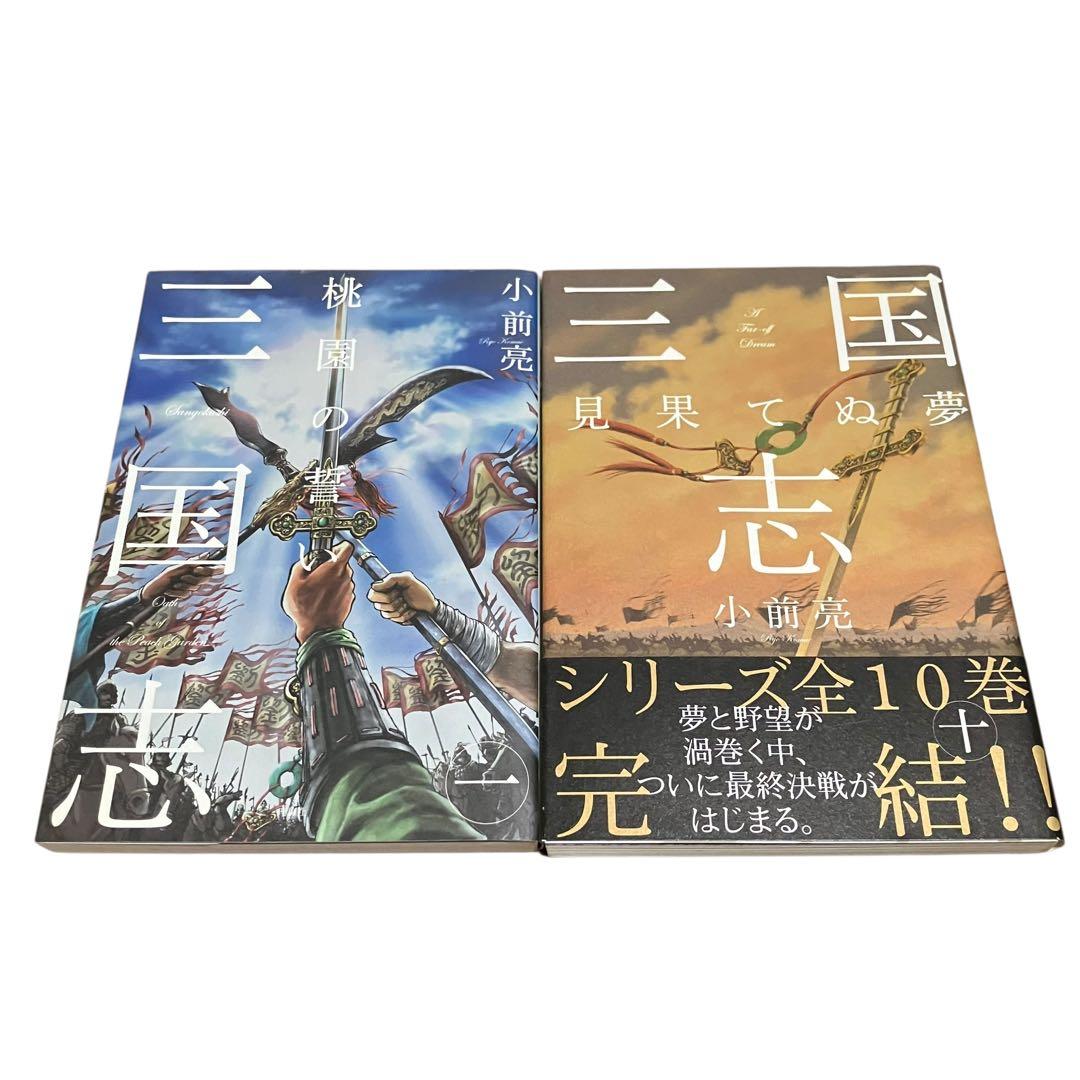 【全巻初版】三国志 全巻セット/1〜10巻/小前亮/ルビ付き/レッドグリフ