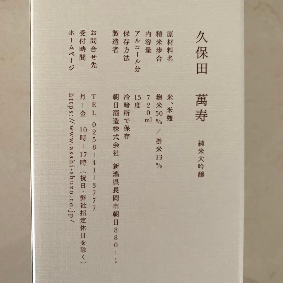 日本酒久保田 萬寿　純米大吟醸 720ml 2本