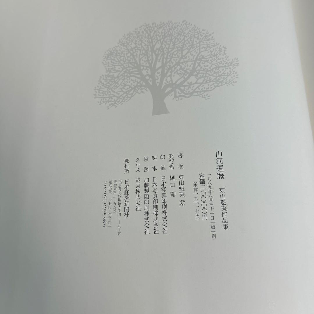 山河遍歴　東山作品集
