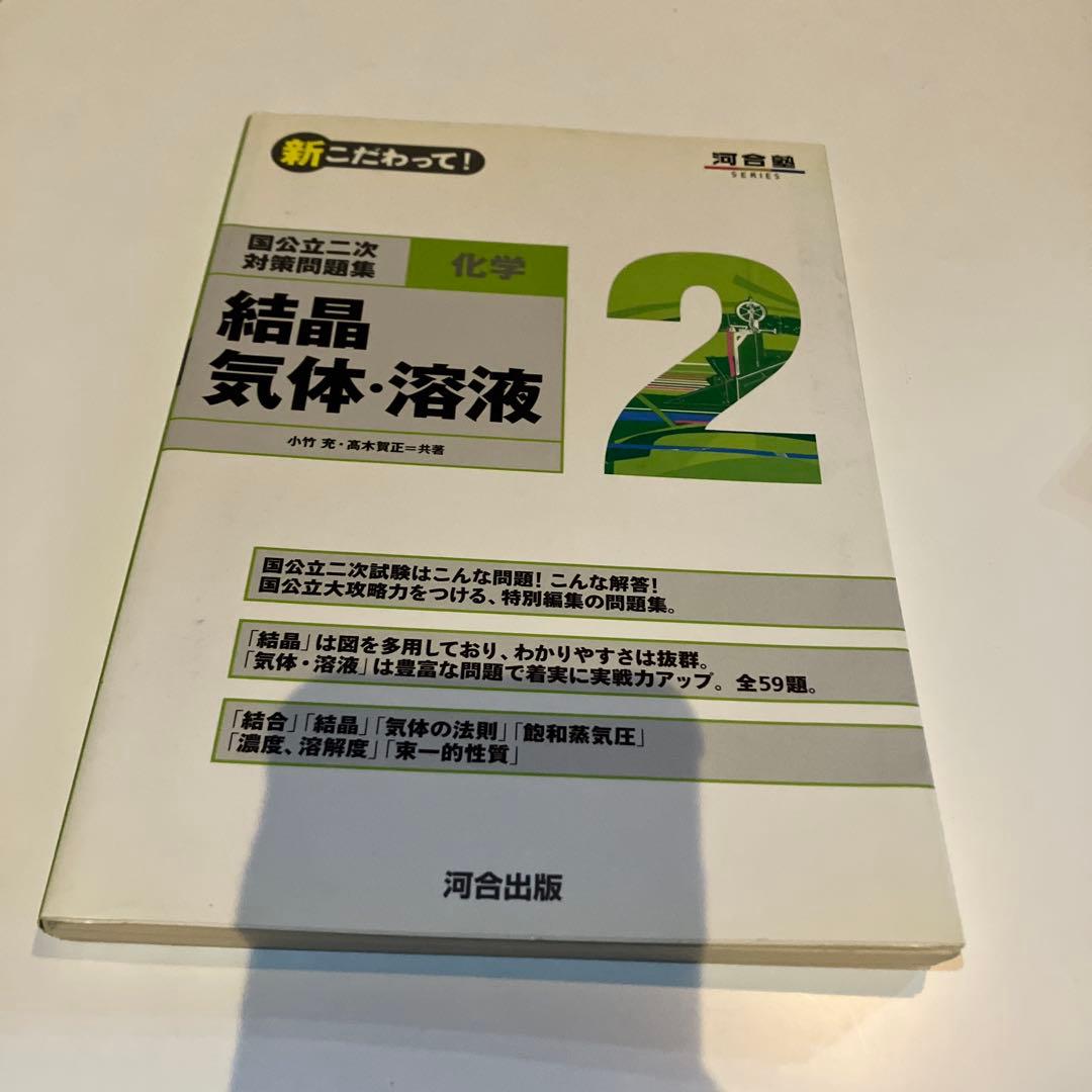 新こだわって！化学理論化学Ⅰ分野　結晶気体・溶液　有機化合物　速度・平衡無機物質