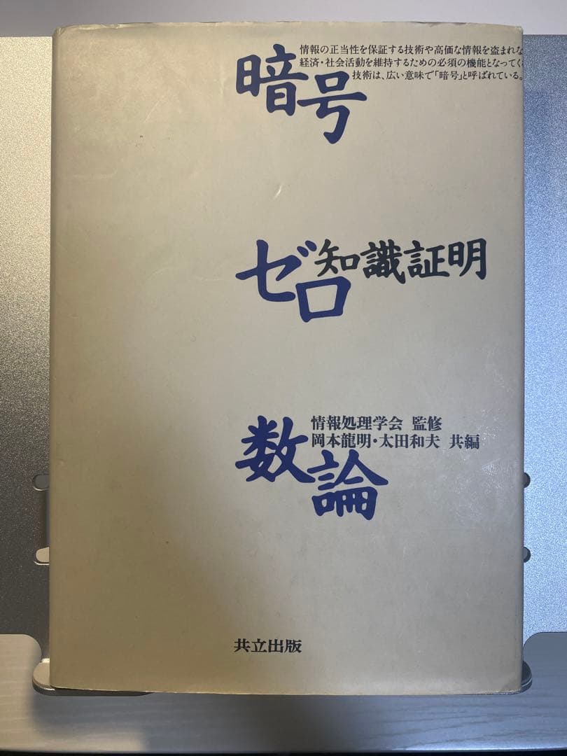 暗号　ゼロ知識証明　数論　共立出版