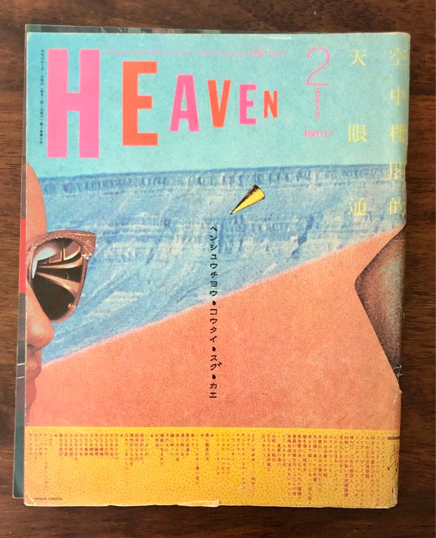 HEAVEN サブカル雑誌　３冊セット　山崎春美　羽良多平吉