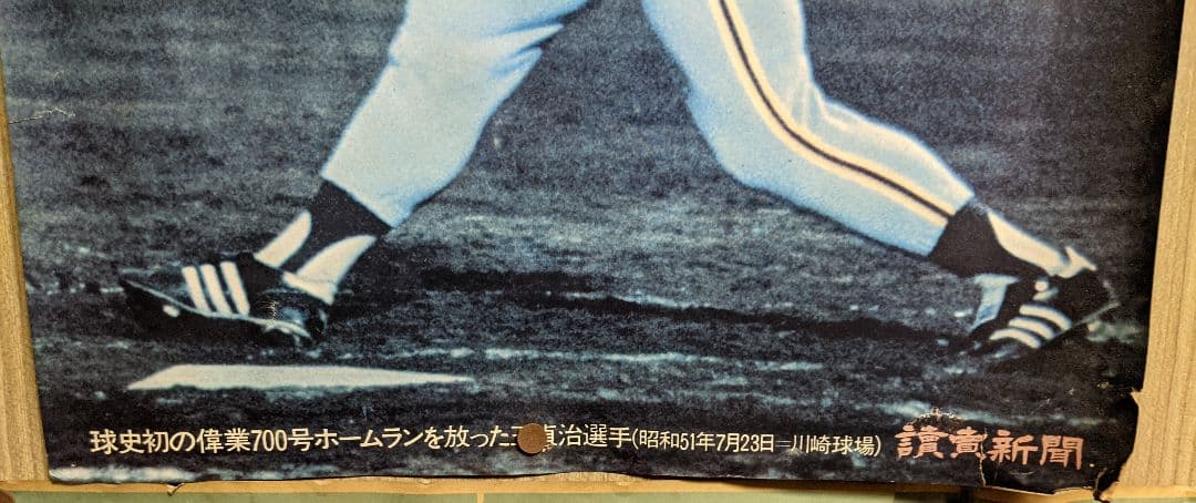 王貞治700号ホームラン(昭和51年7月23日 - 川崎球場) ポスター