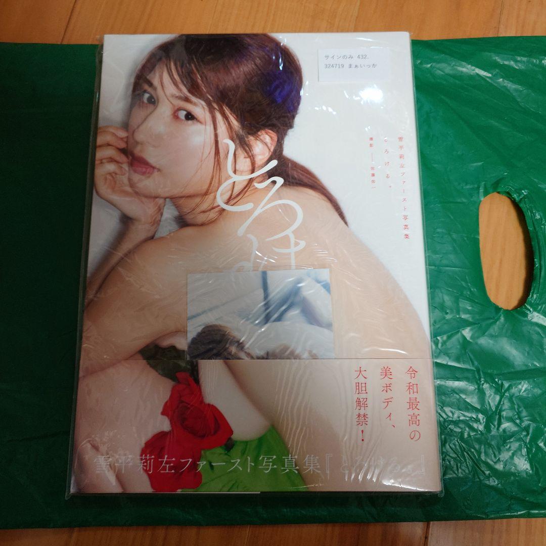雪平莉左 1st写真集 『とろける。』サイン入り