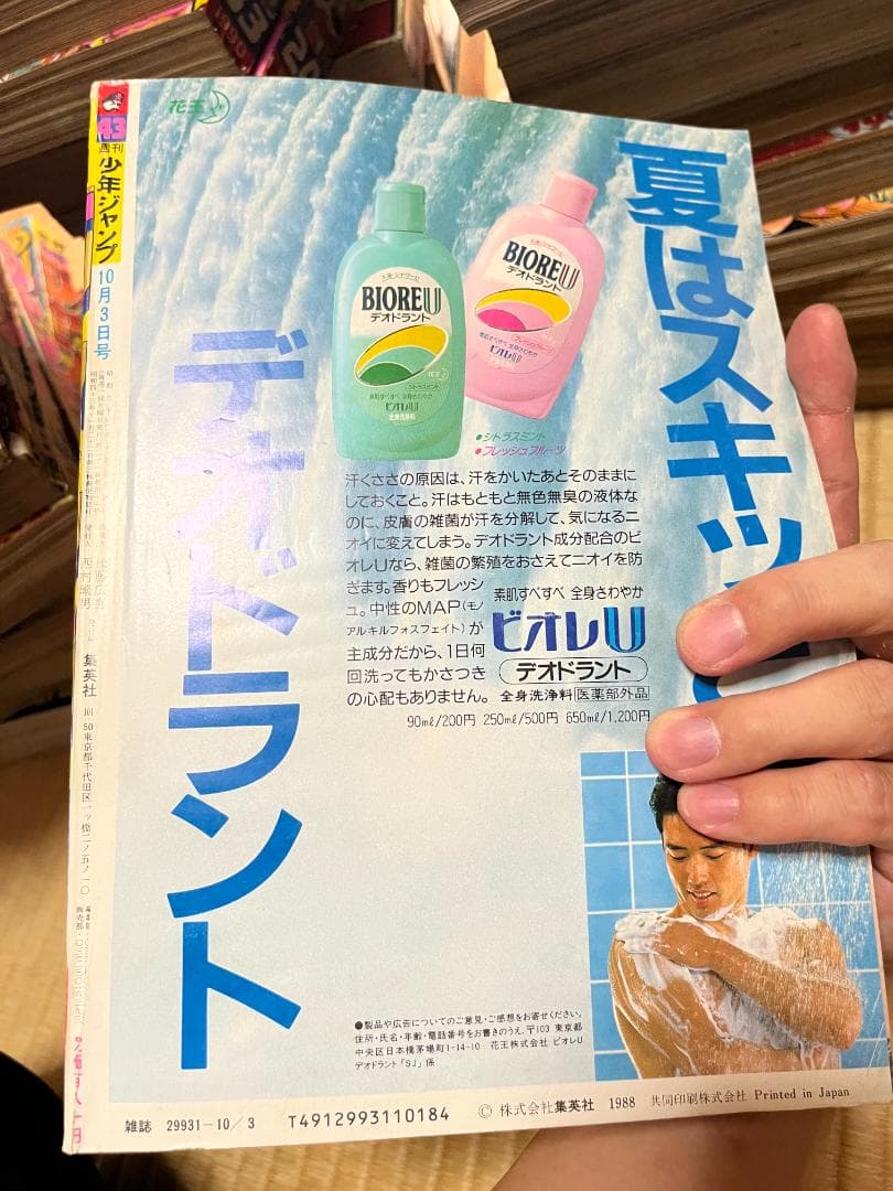 週刊少年ジャンプ　1988年　43号　聖闘士星矢　車田正美　表紙