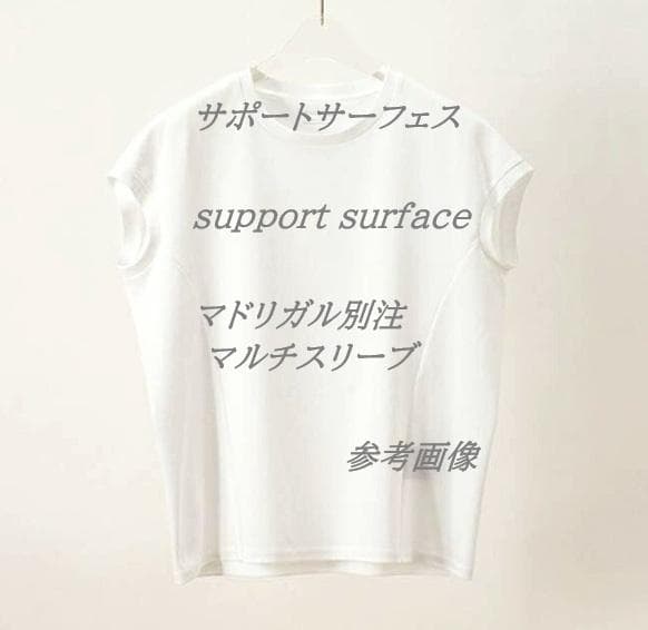 サポートサーフェスsupport surface／マドリガル別注　マルチスリーブ