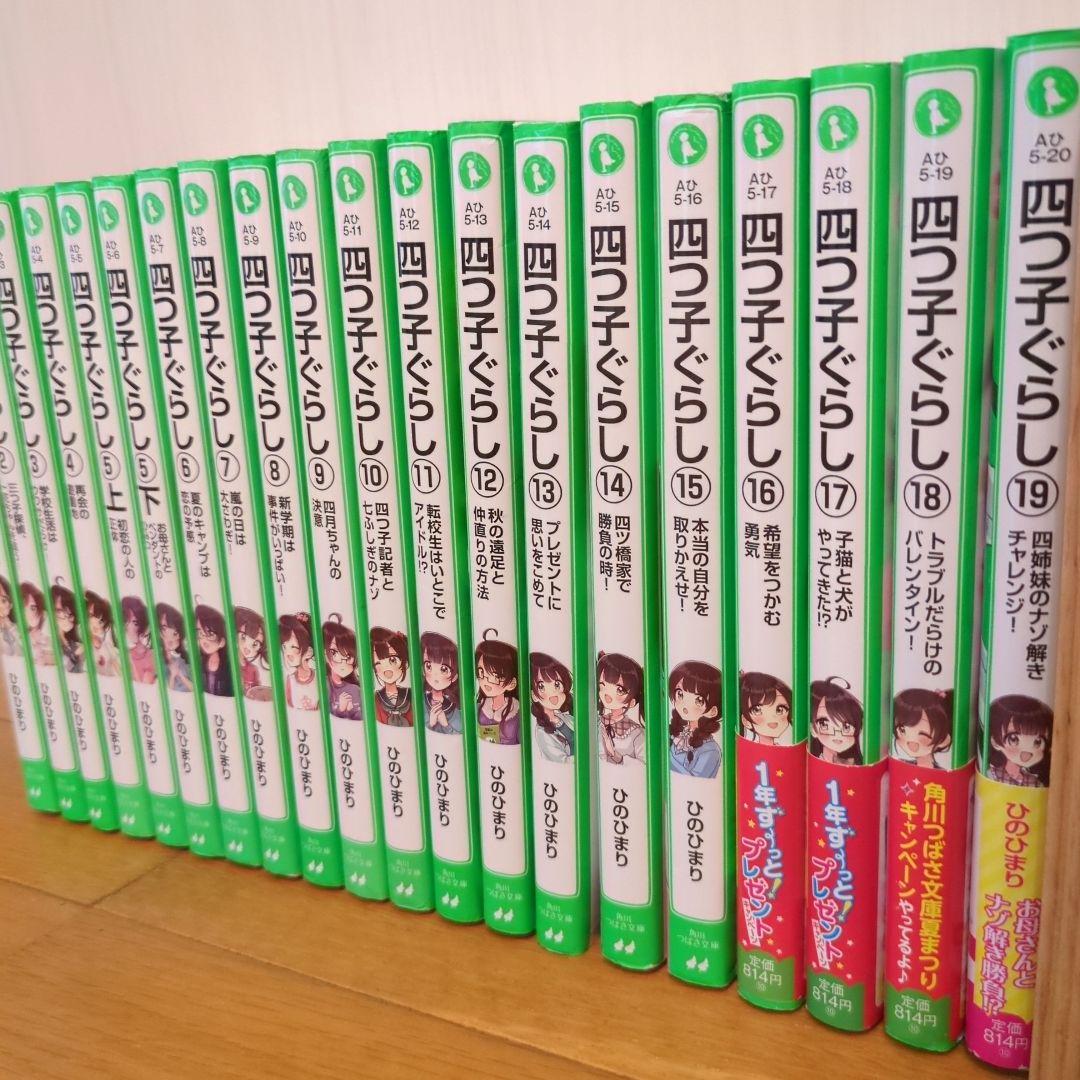 四つ子ぐらし 1〜19巻(5巻上下) 20冊セット