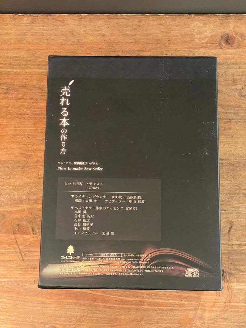 売れる本の作り方 ベストセラー作家養成プログラム CD15枚