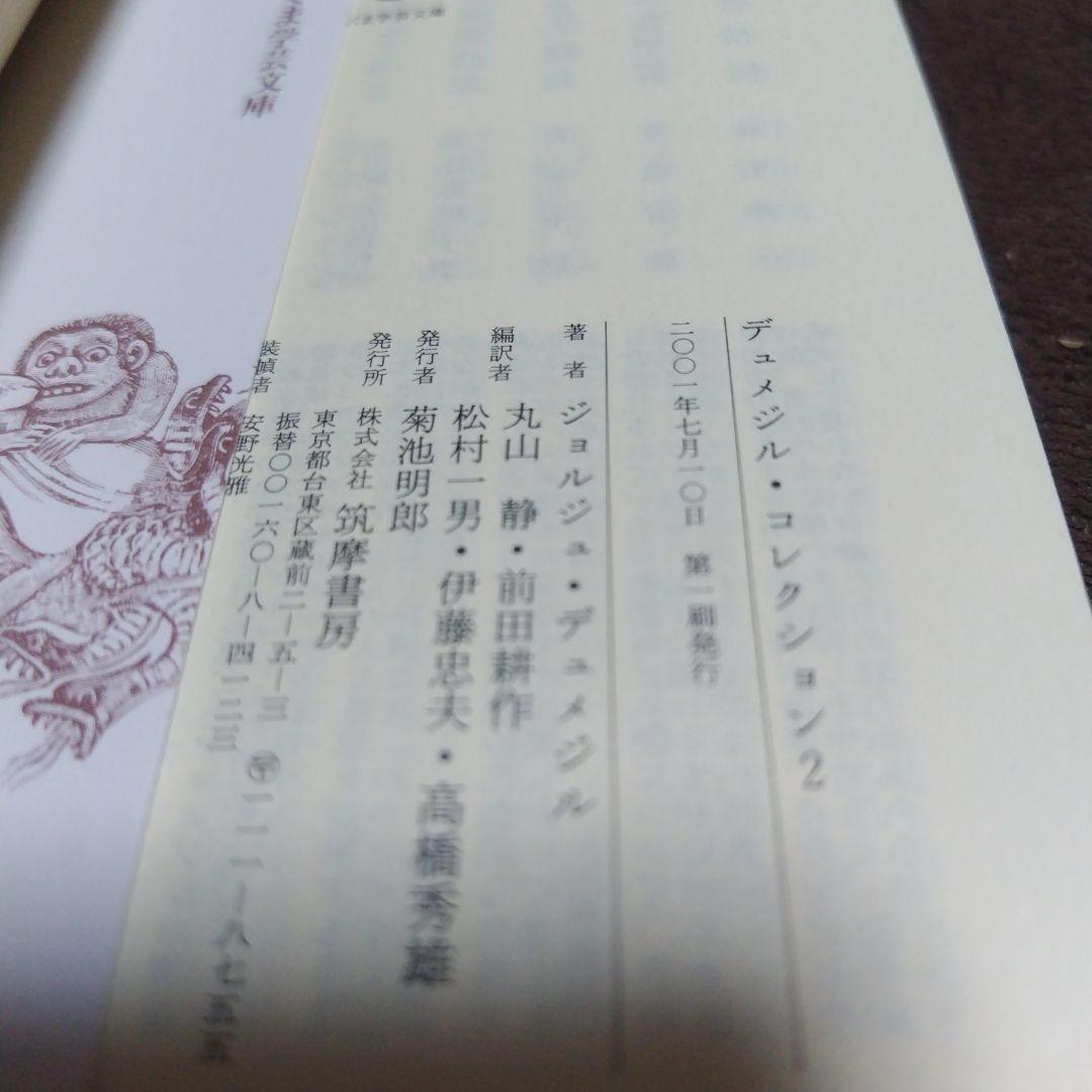 デュメジル・コレクション 　全4冊揃