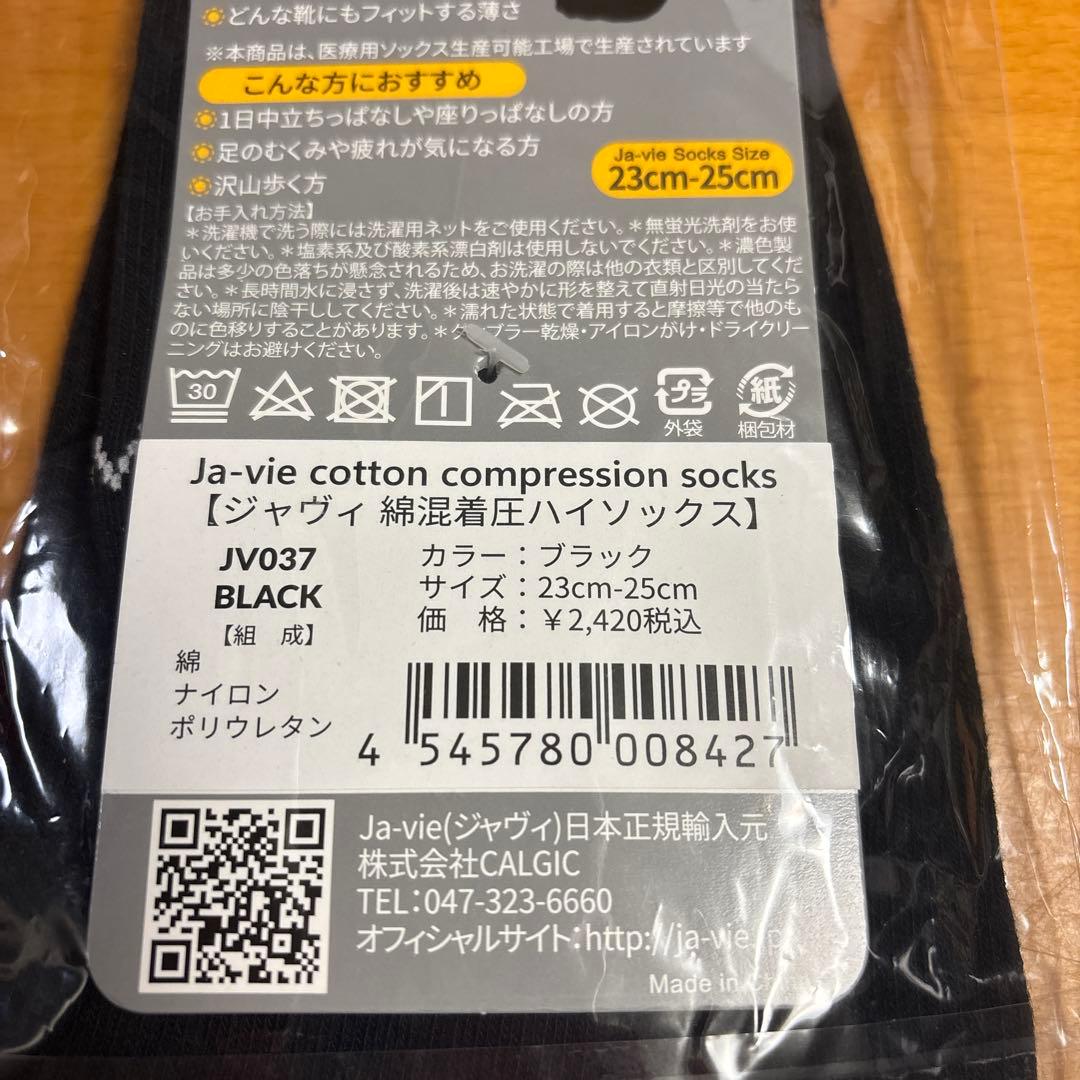 【新品未開封】綿混着圧ハイソックス　4足セット　23cm〜25cm
