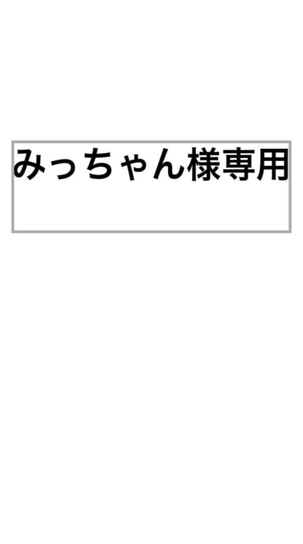 みっちゃん