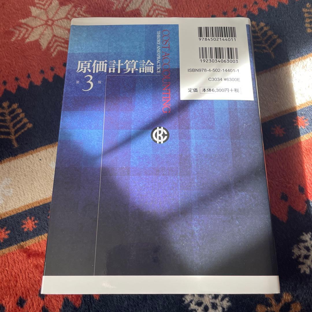 原価計算論