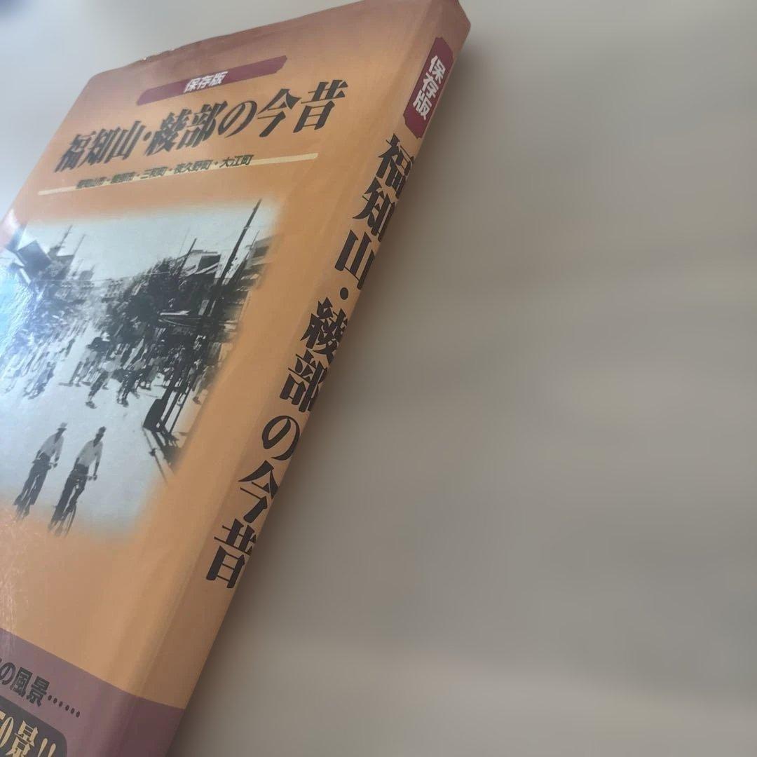 福知山・綾部の今昔 保存版