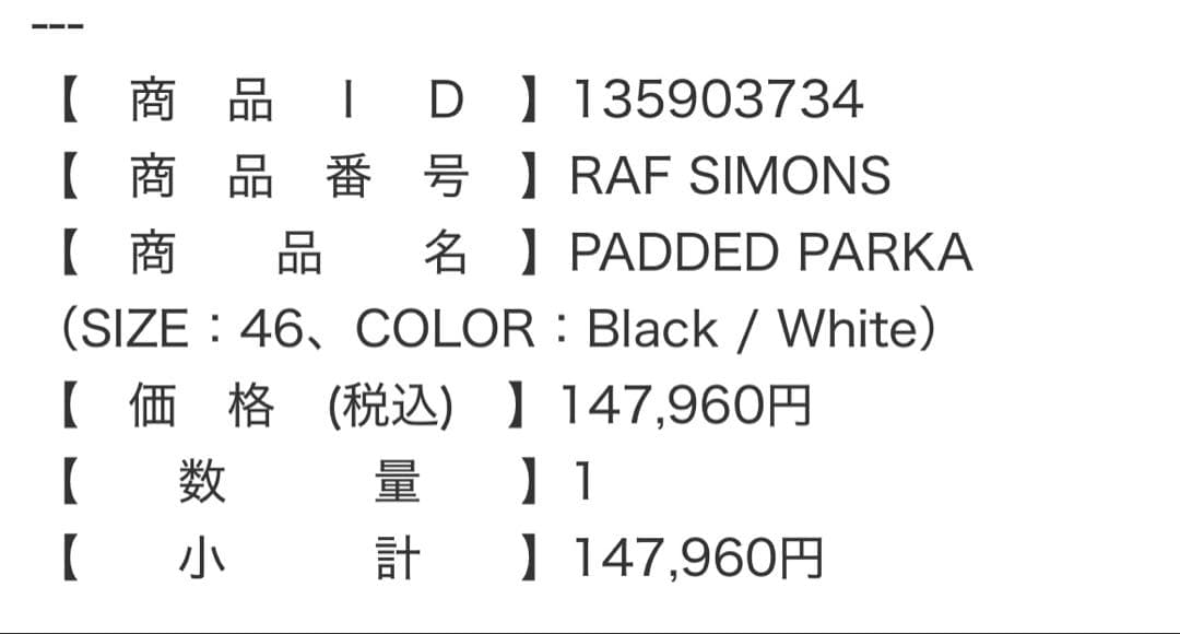 ラフシモンズ raf simons コート 18aw padded parka