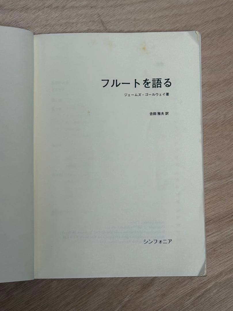 【超希少・絶版】フルート名著6冊セット モイーズ／吉田塾／アラン・マリオン他