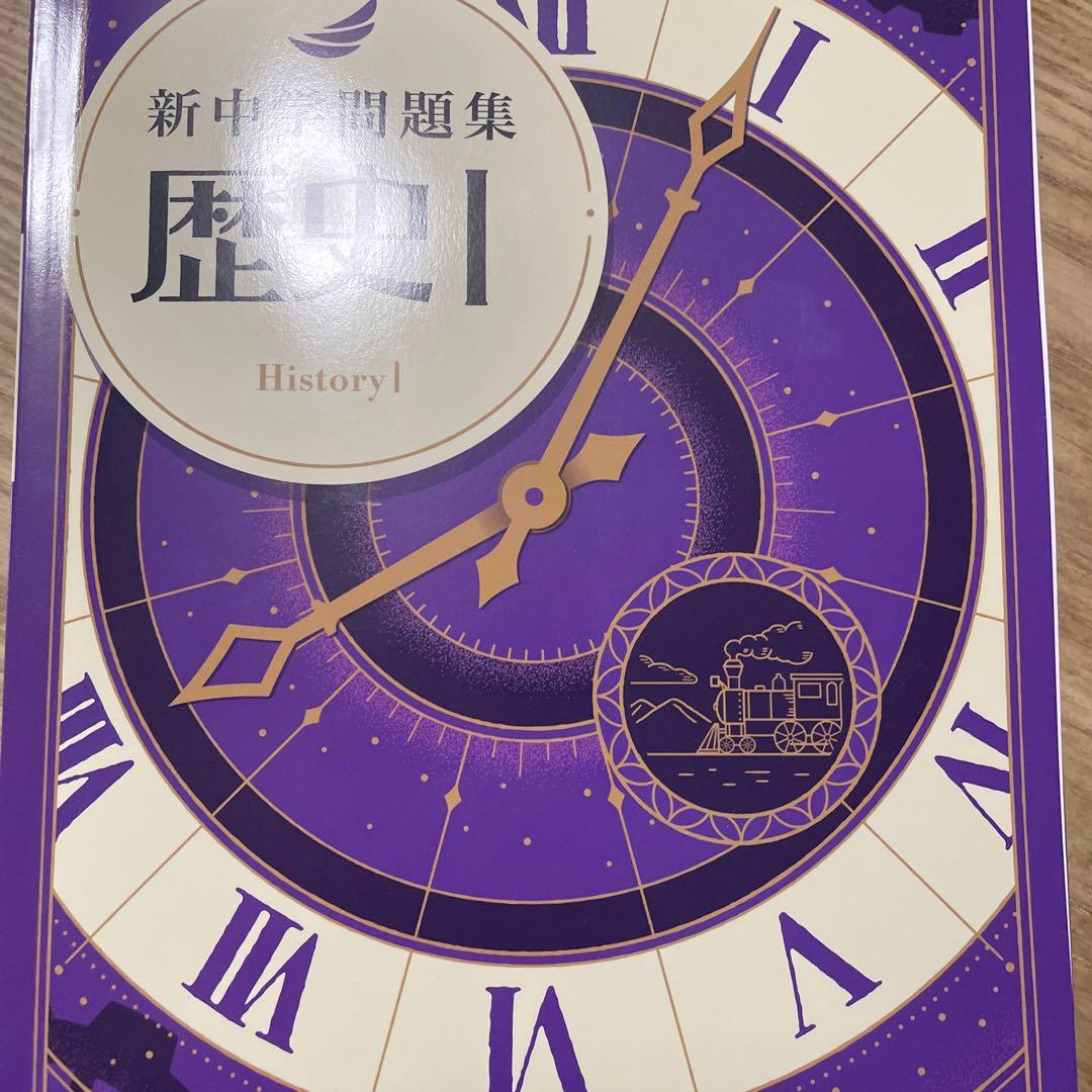 新中学問題集社会（地歴公民）