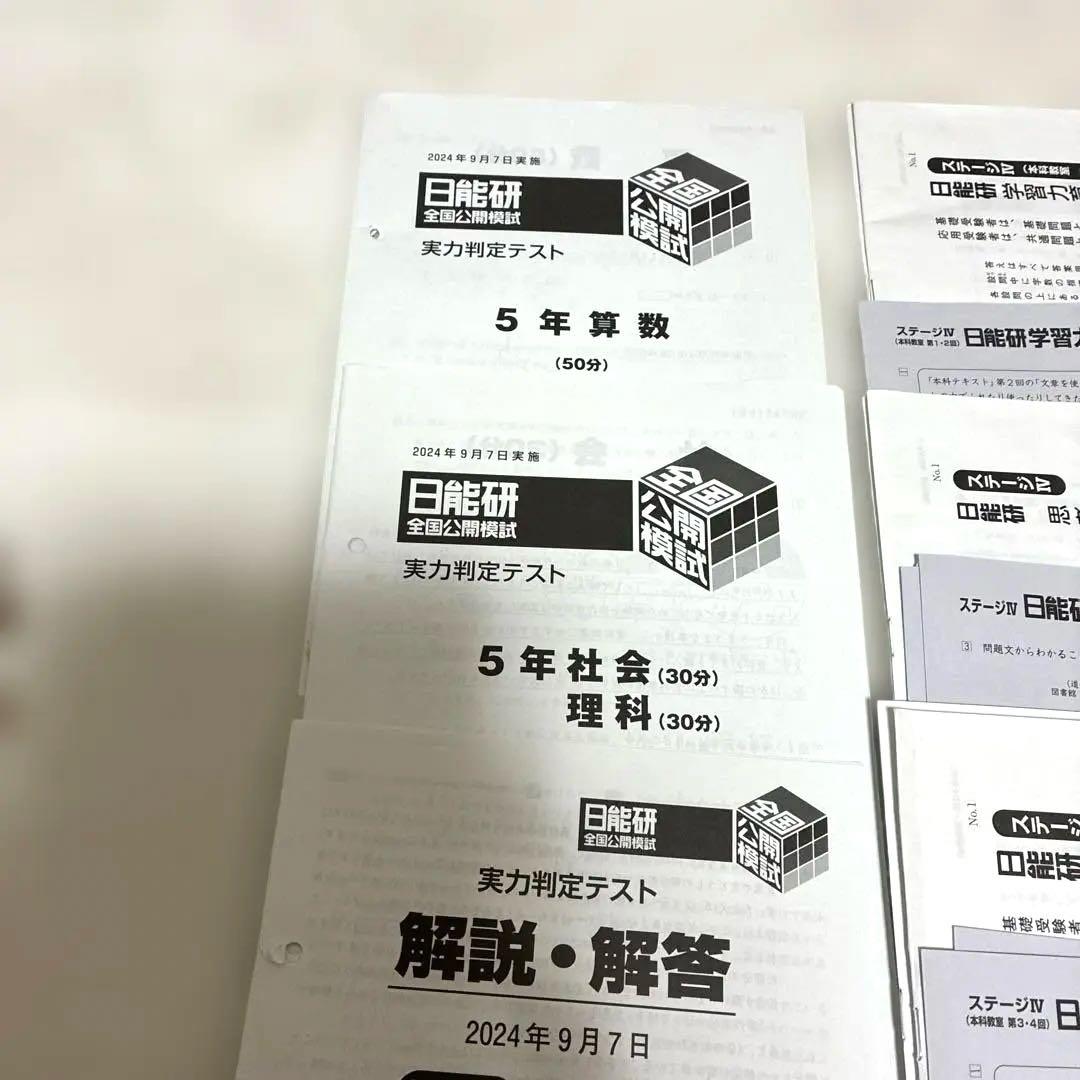 2024年度　日能研5年 後期　15回分　公開模試　育成テスト　等