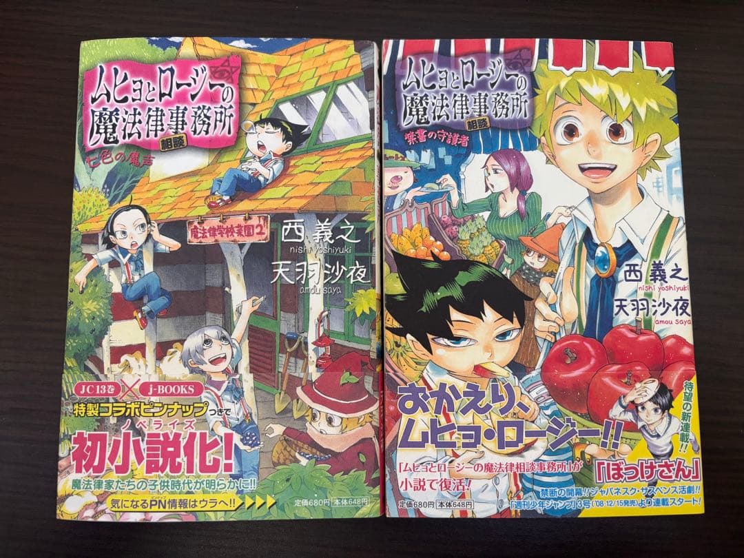 ムヒョとロージーの魔法律相談事務所 1〜18巻 全巻初版 帯 ジャンパラ 文庫本