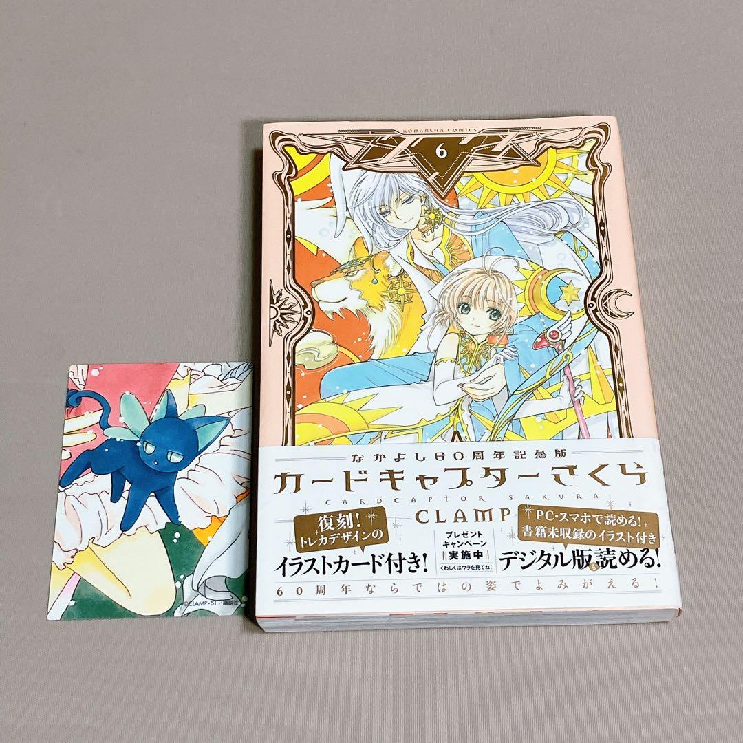 こん 全巻初版帯付き　カードキャプターさくら60周年記念版　CLAMP