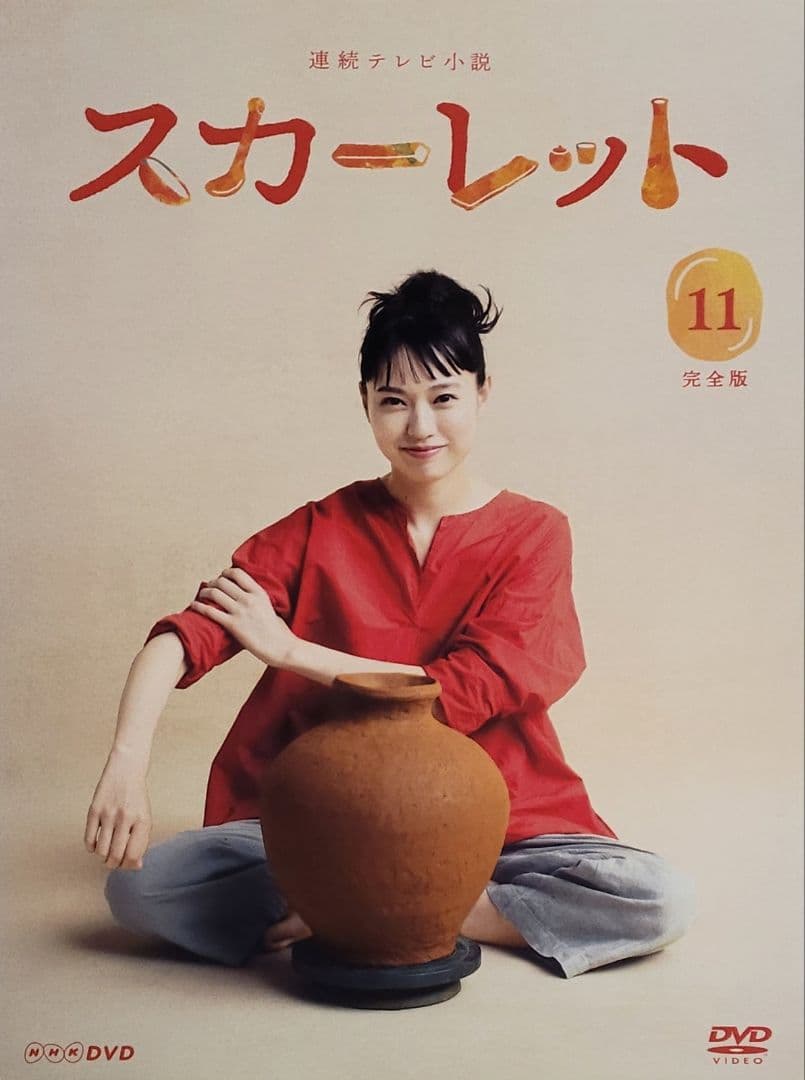 連続テレビ小説 スカーレット 完全版 DVD レンタル落ち 全13巻
