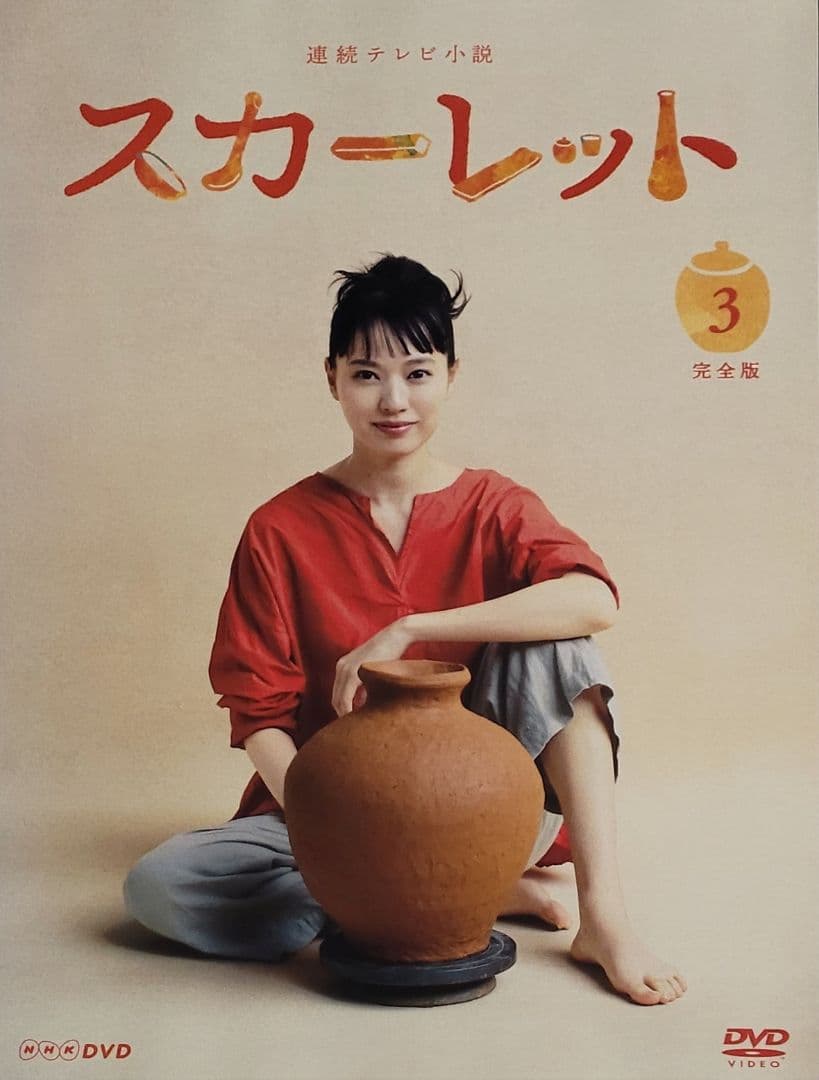 連続テレビ小説 スカーレット 完全版 DVD レンタル落ち 全13巻