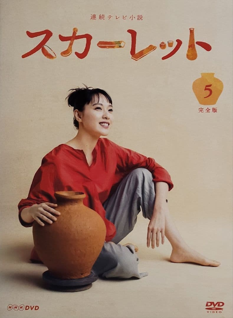 連続テレビ小説 スカーレット 完全版 DVD レンタル落ち 全13巻