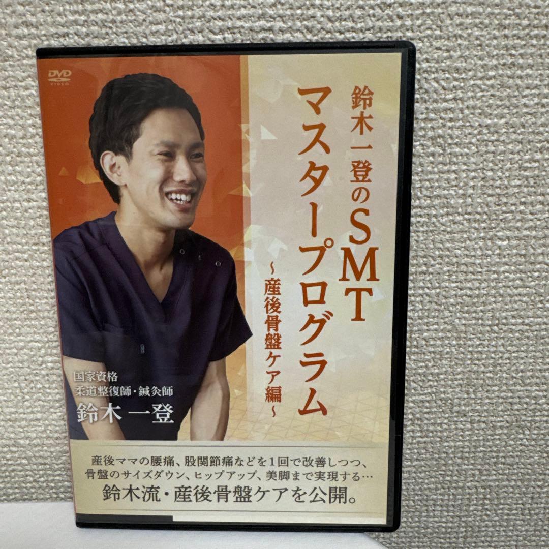 SMTマスタープログラムDVDセット！鈴木一登