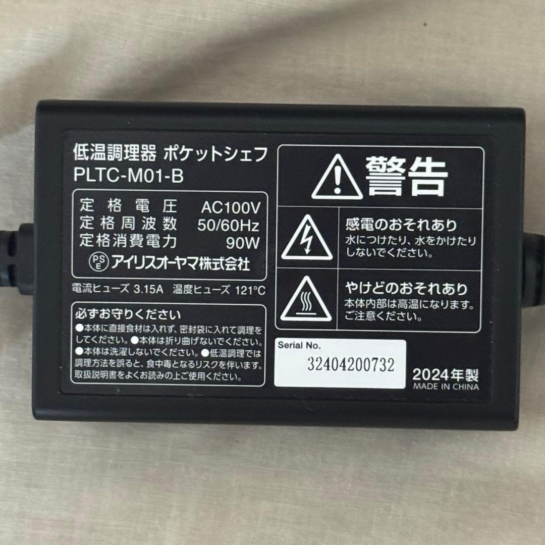 アイリスオーヤマ ポケットシェフ 低温調理器 PLTC-M01-B 動作確認済